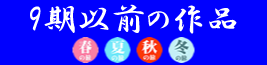 9期以前の作品
